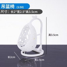 AT 可開統編 1:50沙盤模型材料 剖面戶型迷你傢俱 咖啡椅 辦公椅 電影院椅, 吊籃椅, 1個