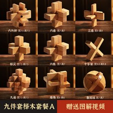 魯班鎖 孔明鎖 兒童益智拼裝智力木製玩具 成人解鎖積木高難度 6-12歲燒腦玩具, 1個, 九件套A難度一（送圖解/視頻/收納袋）