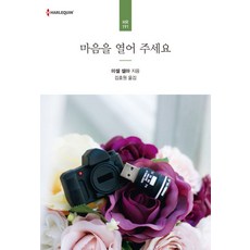 마음을 열어 주세요, 신영미디어, 미셀 셀마