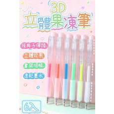 3D立體果凍筆6入組 兒童繪畫筆 流暢書寫 速乾墨水, 多色, 1個
