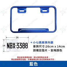 AUGUR FORCE 2.0 JET 小7碼牌框, 詳見包裝, 詳見包裝, 藍色車牌框(墊片顏色請備註),白鐵螺絲【鈕扣墊片 備註顏色】