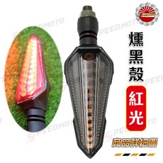 Speedmoto L24 方向燈流水燈 藍光 IPX6防水, 紅光, 1個