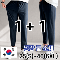2장묶음 남자 냉감 바지 시원한 여름 밴딩 빅 사이즈 사방스판 아이스 커플 슬랙스 놈시크