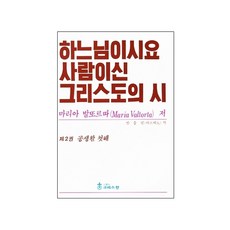 하느님이시요 사람이신 그리스도의 시 2: 공생활 첫해, 크리스챤출판사