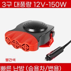 차량 온풍기 12V DC 자동차 화물차 차량용 난방 트럭 24V 온풍 히터, E. 레드 럭셔리 3홀 버전 세단 12V