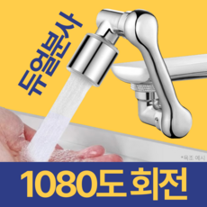온리상점 1080도 각도조절 워터탭 회전 수도꼭지, 1개