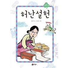 허난설헌 양장본, 비룡소