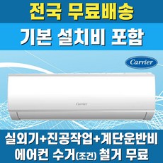 캐리어 벽걸이에어컨 인버터 가정용 원룸 6평 8평 10평 13평 16평 기본설치비포함 전지역무료배송, 캐리어 10평, 일반배관형