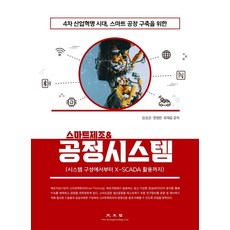 4차 산업혁명 시대 스마트공장 구축을 위한 스마트제조&공정시스템:시스템 구성에서부터 X-SCADA 활용까지, 김성곤,한정란,유재길 공저, 광문각