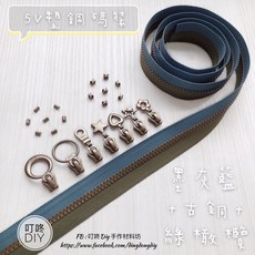 【叮咚Diy】YKK拉鍊 - 5V雙色碼裝拉鍊-百碼拉鍊、塑鋼拉鍊-墨灰藍 烤漆古銅 綠橄欖, 1個, 烤漆古銅-上下止「一組」