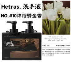 【官方授權】韓國Hetras 香水洗手慕斯 515ml×2入 洗手泡沫慕斯 香氛洗手乳 保濕清潔 抑菌洗手 慕斯洗手液 大容量組合, 洗手液#10沐浴鬱金香515ml, 2件