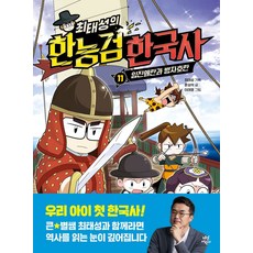 최태성의 한능검 한국사 11: 임진왜란과 병자호란
