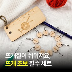 [MSMULTIVERSE] 뜨개질 핵인싸템 도구 악세사리 코수 마커 표시 단수링 단수핀 세트, 1세트, 우드
