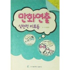 [중고] 만화연출 실천적 지표들 | 권경민 | 남서울대학교출판국 | 2012년