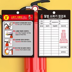 소화기 점검표 소화기 사용법 표지 군번줄포함 PP(방수재질), 1개