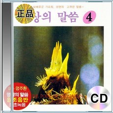 CD 명상의말씀 명심보감법구경 낭독집 엄주환대사 부처님마음 성찰