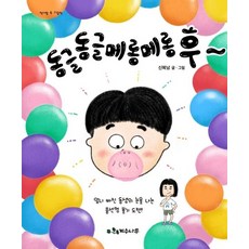 동글동글 메롱메롱 후~ - 책가방 속 그림책 (양장), 상품명