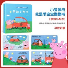 臺灣出貨 小豬佩奇推拉遊戲書3到6歲園3d立體早教閱讀繪本撕不爛翻翻書, 【佩奇翻翻書】爭做小幫手