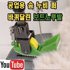 롤러노루발 보트노루발 (사용동영상) 컵노루발 솜노루발 털노루발 퍼노루발 누비노루발 AC-188 누빔노루발 공업용노루발 공업용미싱 미싱노루발 테프론노루발 미싱용품 미싱부자재 미싱부속, 1개