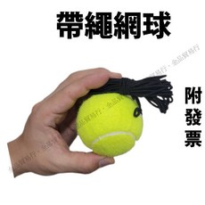帶線網球 網球訓練器用球 Tennis, 1個