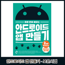 하루 만에 배우는 안드로이드 앱 만들기 무료 동영상 강좌 제공 2판