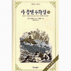 라퐁텐 우화집(하), 지식산업사, 장 드 라 퐁텐 저/그랑 빌 그림/민희식 역