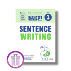 달곰한 Sentence Writing 1 문장 쓰기 : 기본문 (바로배송), NE능률, 레벨 1