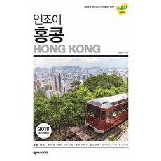 인조이 홍콩(2018):여행을 즐기는 가장 빠른 방법, 넥서스BOOKS, 최은주 저