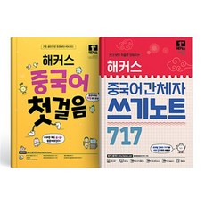 해커스 중국어 첫걸음+간체자 쓰기노트 717 세트, 해커스어학연구소