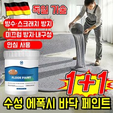 [독일 기술] 에폭시 컬러 샌드 바닥 페인트 3-in-1 수성 에폭시 바닥 페인트 채사 대리석 에폭시 바닥페인트 실내용 우레탄 방수페인트 옥상방수 페인트, 2개, 1kg, 화이트