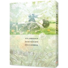 春季限定版 世界上最透明的故事 臺日出版界話題作 紙本書感動