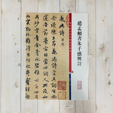 正大筆莊 趙孟頫書朱子感興詩 彩色放大本 中國著名碑帖 書法字帖