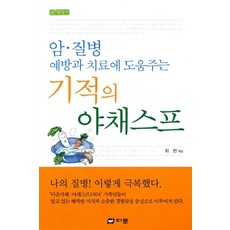 기적의야채스프-암질병예방과치료에도움주는