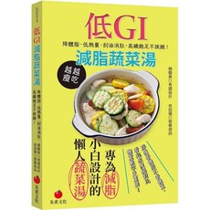 朱雀文化 低GI蔬菜湯：低熱量、高纖飽足，輕鬆享用不挨餓，初學者也能輕鬆上手