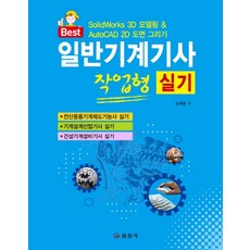 Best일반기계기사실기 작업형 실기:Solidworks 3D 모델링 & AutoCAD 2D 도면 그리기, 일진사