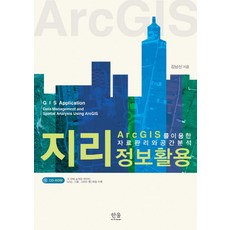 지리정보활용:ArcGIS를 이용한 자료관리와 공간분석, 한울아카데미