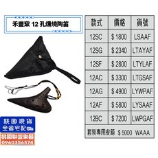 《聯豐樂器》12孔禾豐窯燻燒陶笛/禾豐窯陶笛/12孔陶笛/陶瓷笛 - 桃園現貨特價中, 12SC燻燒, 1個