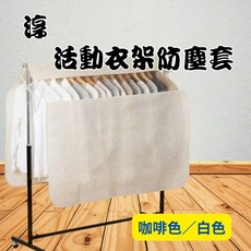 淳 活動衣架防塵套 咖啡色 白色 衣物防塵罩, 1個