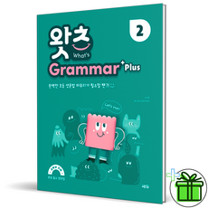 (사은품) 왓츠 그래머 플러스 2 (2026년), 영어영역