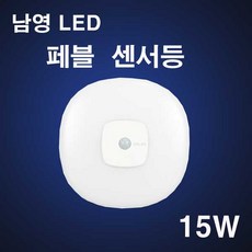 남영전구 페블 센서등 주광색 15W 현관등 베란다등 복도등, 센서등-주광색, 1개