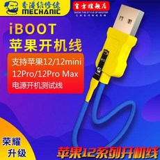 MECHANIC iBOOT 蘋果開機線，支援 iPhone 12/12 mini/12 Pro/12 Pro Max 電源測試線, 1個, 維修佬12開機線