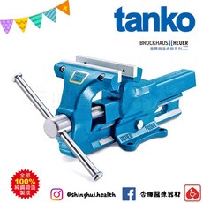 Tanko 天鋼 豪爾鍛造虎鉗 標準系列100 德國原裝萬力，適用於工廠、學校及加工業，提供穩固夾持。, 1個