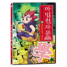 DVD 마법천자문 12-끊임없는 배움! 배울 학 (한자연습장 야광한자브로마이드)