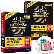 2026 시대에듀 투자자산운용사 기본서ver 17+투운사 실제 유형 모의고사 전2권 세트 사은품증정, 시대고시기획 시대교육