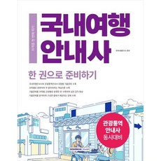 [서원각] 2025 국내여행안내사 자격증 한 번에 따기 국내여행안내사 필기시험 대비 관광통역안내사 시험 동시대비 [개정판 4 판 ], 자격시험연구소(저), 서원각