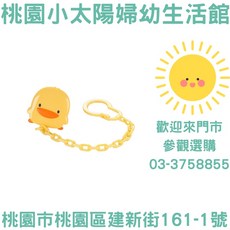 桃園小太陽 黃色小鴨 PIYOPIYO 造型安全奶嘴鍊, 1個