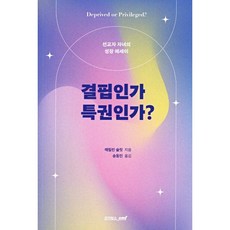 결핍인가 특권인가-선교자 자녀의 성장 에세이, 죠이북스, 매릴린 슐릿