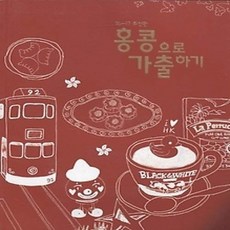 [개똥이네][중고-상] 홍콩으로 가출하기 (2016~2017)