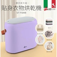 Giaretti珈樂堤 貼身衣物烘乾機 GT-FSD08 紫色 迷你輕巧 高溫殺菌