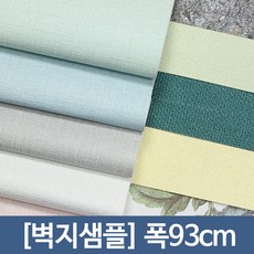 [폭93cm 샘플신청] 친환경 장폭합지 단색 롤 도배지 셀프도배 KS벽지 벨루체